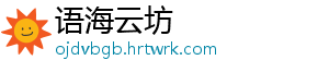 语海云坊
